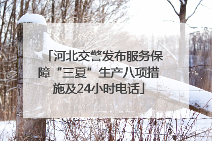 河北交警发布服务保障“三夏”生产八项措施及24小时电话