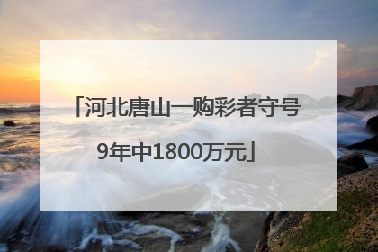 河北唐山一购彩者守号9年中1800万元