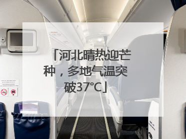河北晴热迎芒种，多地气温突破37℃