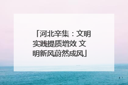 河北辛集：文明实践提质增效 文明新风蔚然成风
