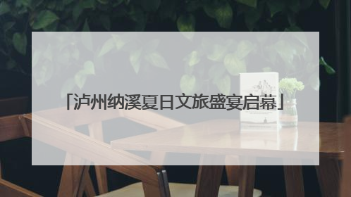 泸州纳溪夏日文旅盛宴启幕