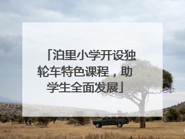 泊里小学开设独轮车特色课程，助学生全面发展