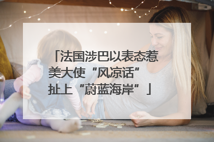 法国涉巴以表态惹美大使“风凉话” 扯上“蔚蓝海岸”
