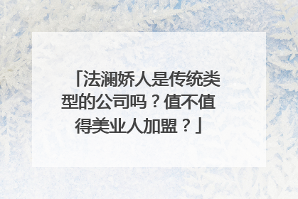 法澜娇人是传统类型的公司吗？值不值得美业人加盟？