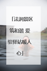 法润景区筑和谐 爱驻驿站暖人心