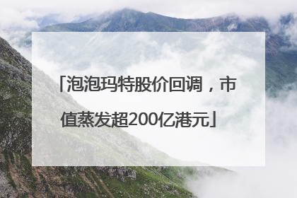 泡泡玛特股价回调，市值蒸发超200亿港元
