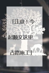 注意!今起顺义这里占路施工