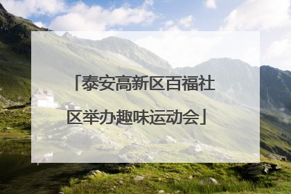 泰安高新区百福社区举办趣味运动会