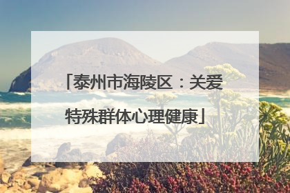 泰州市海陵区：关爱特殊群体心理健康