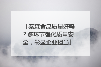泰森食品质量好吗？多环节强化质量安全，彰显企业担当
