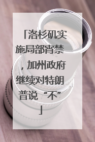 洛杉矶实施局部宵禁，加州政府继续对特朗普说“不”