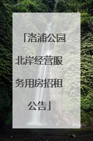 洛浦公园北岸经营服务用房招租公告
