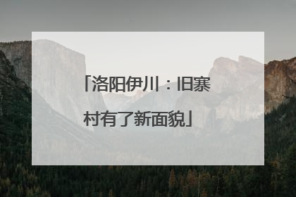 洛阳伊川：旧寨村有了新面貌