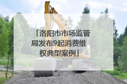 洛阳市市场监管局发布9起消费维权典型案例