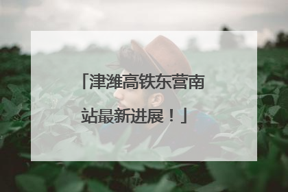 津潍高铁东营南站最新进展！