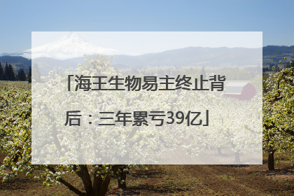 海王生物易主终止背后：三年累亏39亿