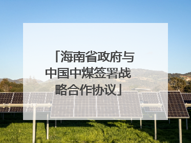 海南省政府与中国中煤签署战略合作协议
