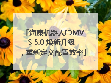 海康机器人IDMVS 5.0 焕新升级，重新定义配置效率