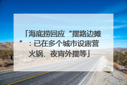 海底捞回应“摆路边摊”：已在多个城市设露营火锅、夜宵外摆等