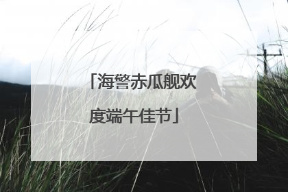 海警赤瓜舰欢度端午佳节