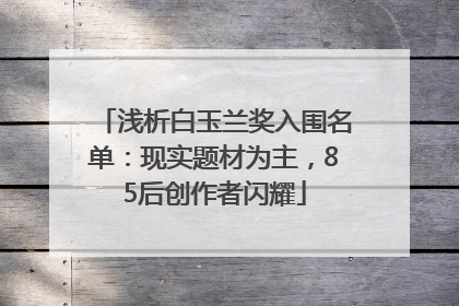 浅析白玉兰奖入围名单：现实题材为主，85后创作者闪耀