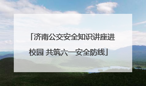 济南公交安全知识讲座进校园 共筑六一安全防线