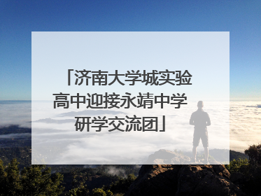 济南大学城实验高中迎接永靖中学研学交流团