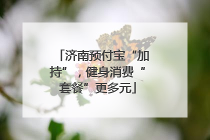 济南预付宝“加持”，健身消费“套餐”更多元