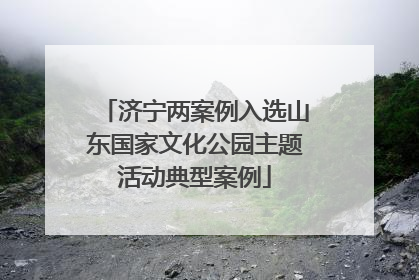济宁两案例入选山东国家文化公园主题活动典型案例