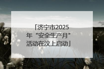 济宁市2025年“安全生产月”活动在汶上启动