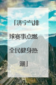 济宁气排球赛事点燃全民健身热潮