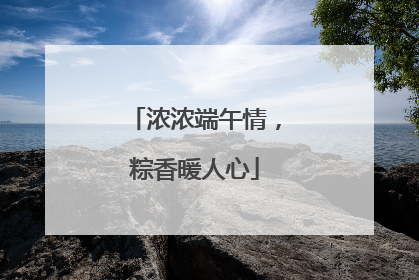 浓浓端午情，粽香暖人心