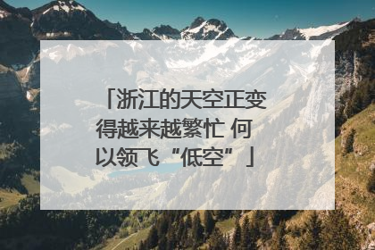 浙江的天空正变得越来越繁忙 何以领飞“低空”