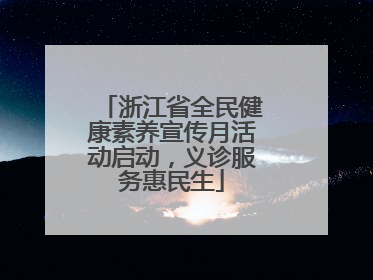 浙江省全民健康素养宣传月活动启动，义诊服务惠民生