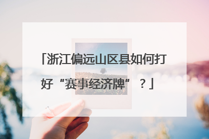浙江偏远山区县如何打好“赛事经济牌”？