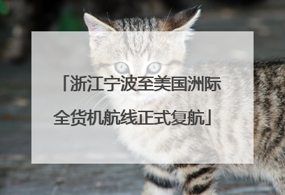 浙江宁波至美国洲际全货机航线正式复航
