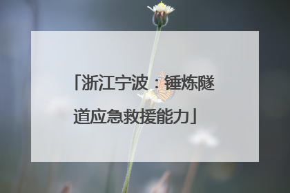 浙江宁波：锤炼隧道应急救援能力