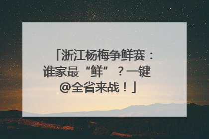 浙江杨梅争鲜赛：谁家最“鲜”？一键@全省来战！