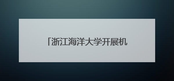 浙江海洋大学开展机械创新科普研学活动