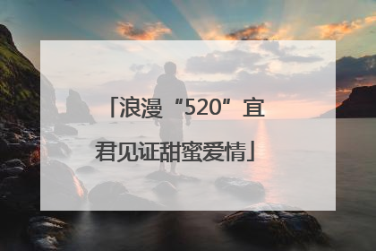 浪漫“520”宜君见证甜蜜爱情