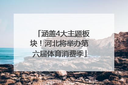 涵盖4大主题板块！河北将举办第六届体育消费季