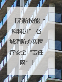 消防技能“科科过” 谷城消防夯实医疗安全“责任网”