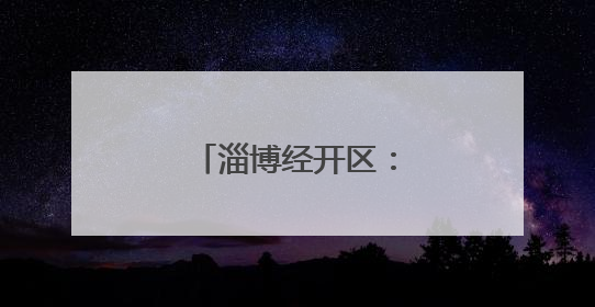 淄博经开区：“企”聚合力，“会”通发展