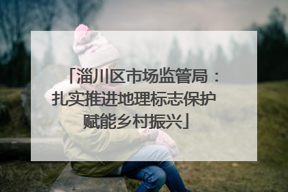 淄川区市场监管局：扎实推进地理标志保护 赋能乡村振兴