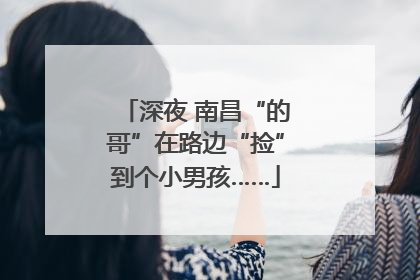 深夜 南昌“的哥”在路边“捡”到个小男孩……