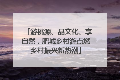 游桃源、品文化、享自然，肥城乡村游点燃乡村振兴新热潮
