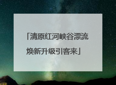清原红河峡谷漂流焕新升级引客来