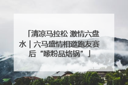 清凉马拉松 激情六盘水｜六马盛情相邀跑友赛后“嗦粉品烙锅”