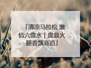 清凉马拉松 激情六盘水｜盘县火腿香飘赛道