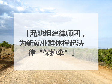 渑池组建律师团，为新就业群体撑起法律“保护伞”